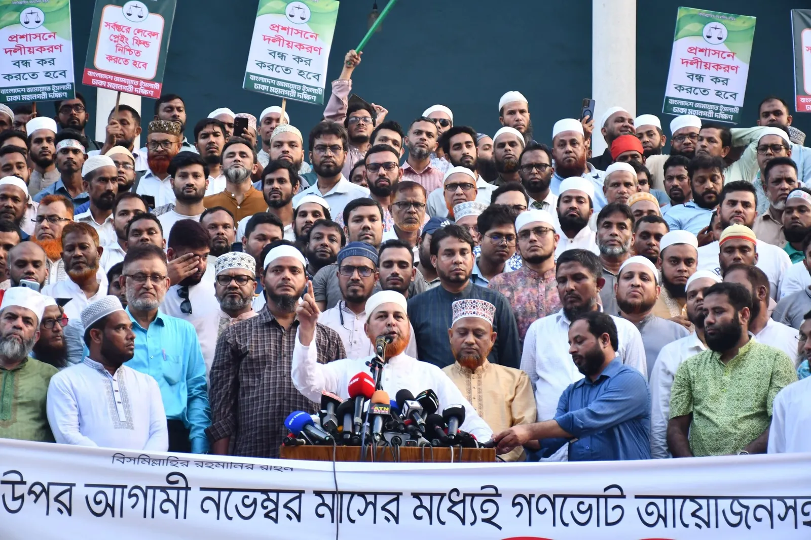প্রশাসনে দলীয়করণের প্রতিবাদে এবং সর্বস্তরে লেভেল প্লেইং ফিল্ড নিশ্চিত করার দাবিতে রাজধানীতে বাংলাদেশ জামায়াতে ইসলামী ঢাকা মহানগরীর বিক্ষোভ সমাবেশ ও মিছিল