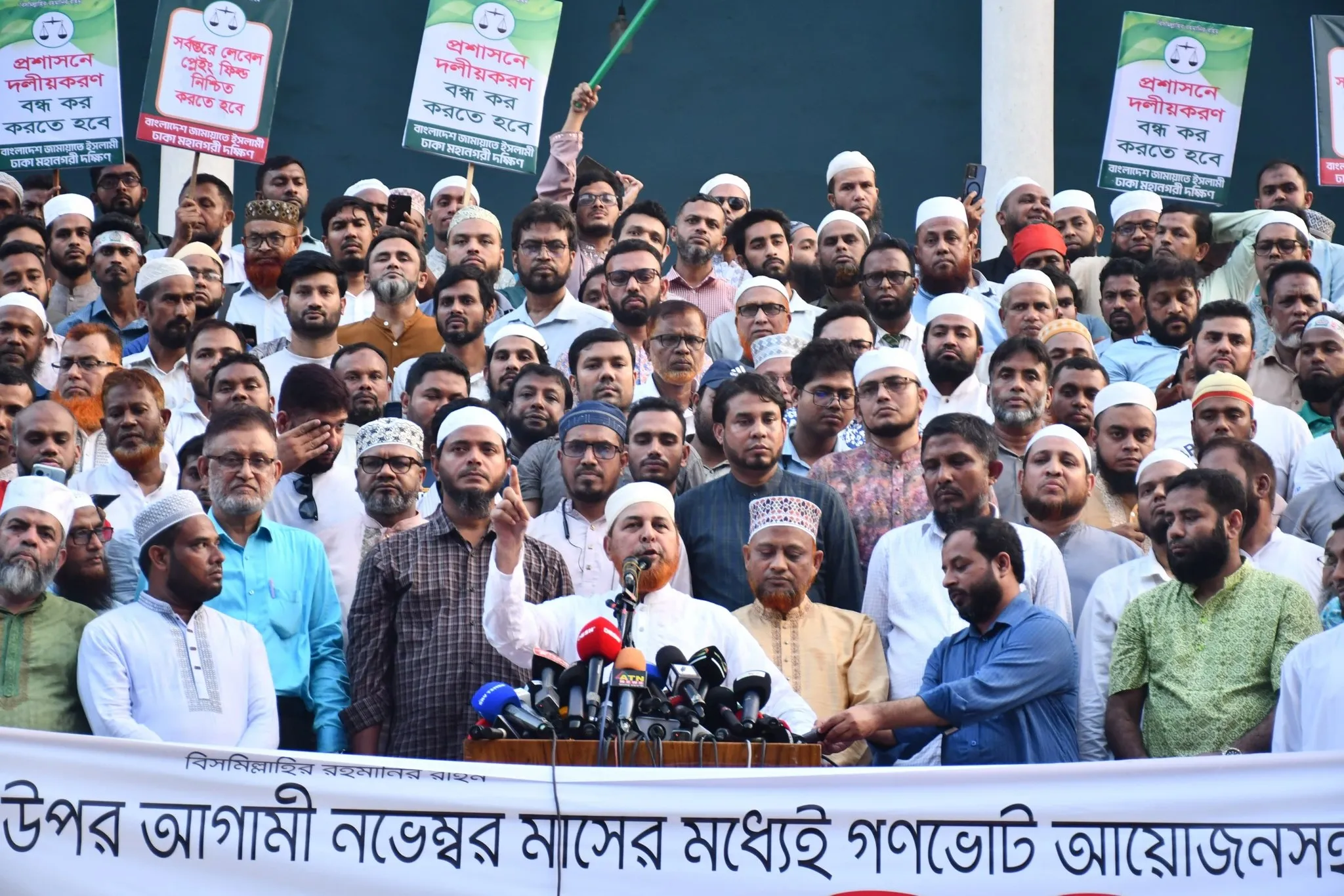 প্রশাসনে দলীয়করণের প্রতিবাদে এবং সর্বস্তরে লেভেল প্লেইং ফিল্ড নিশ্চিত করার দাবিতে রাজধানীতে বাংলাদেশ জামায়াতে ইসলামী ঢাকা মহানগরীর বিক্ষোভ সমাবেশ ও মিছিল