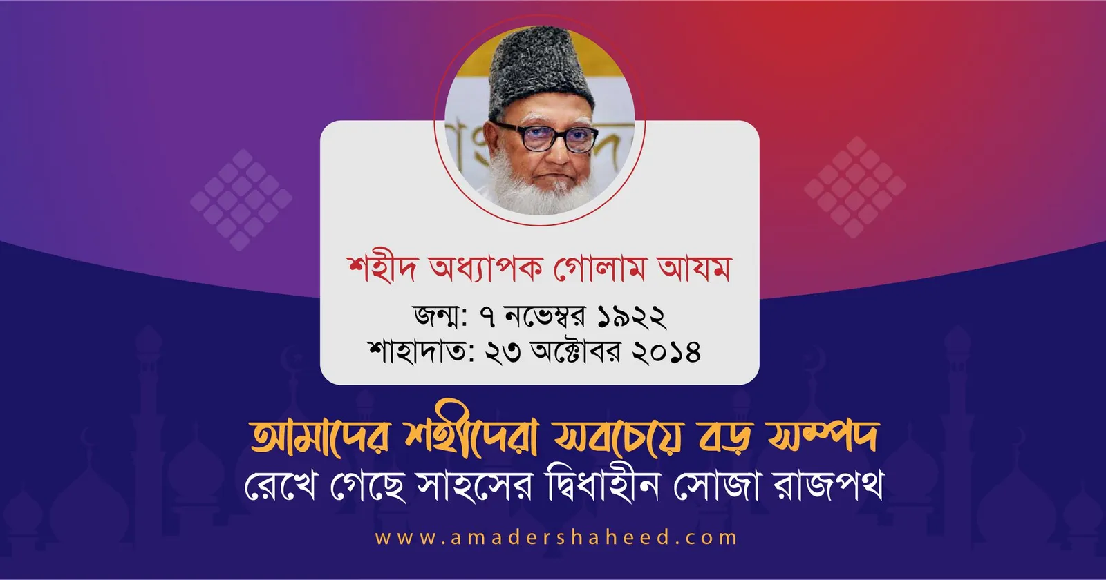 প্রজন্মের প্রেরণা, আদর্শের বাতিঘর, ইতিহাসের বাঁকে এক অবিস্মরণীয় নেতা অধ্যাপক গোলাম আযম রাহিমাহুল্লাহ