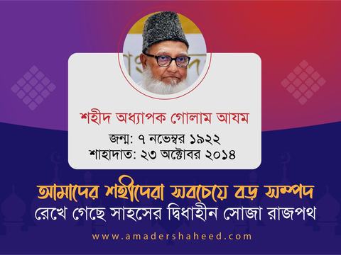 প্রজন্মের প্রেরণা, আদর্শের বাতিঘর, ইতিহাসের বাঁকে এক অবিস্মরণীয় নেতা অধ্যাপক গোলাম আযম রাহিমাহুল্লাহ