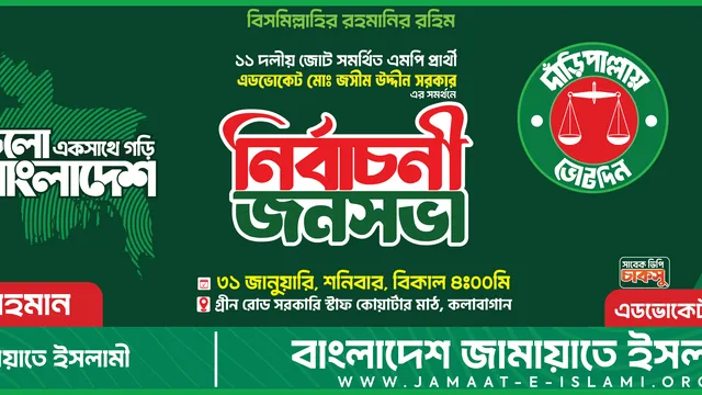 নির্বাচনী জনসভা