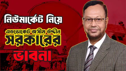 নিউমার্কেট নিয়ে এডভোকেট জসীম উদ্দীন সরকারের ভাবনা।