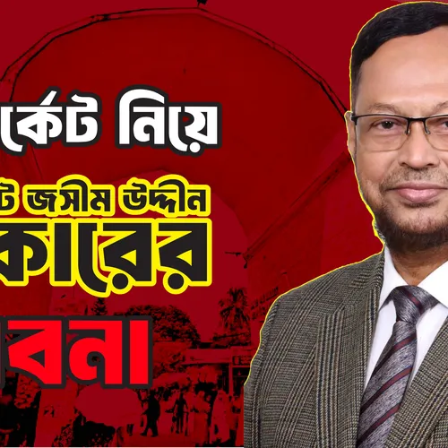 নিউমার্কেট নিয়ে এডভোকেট জসীম উদ্দীন সরকারের ভাবনা।