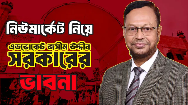 নিউমার্কেট নিয়ে এডভোকেট জসীম উদ্দীন সরকারের ভাবনা।